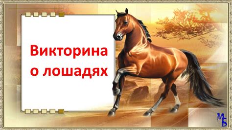 Процесс подковывания лошадей: знание и навык среди заботливых владельцев