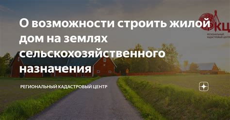 Процесс преобразования сельскохозяйственного участка в жилой район: правовая процедура и основные этапы