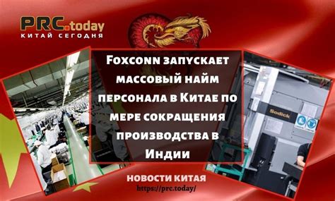 Процесс производства в Китае: сотрудничество с Foxconn