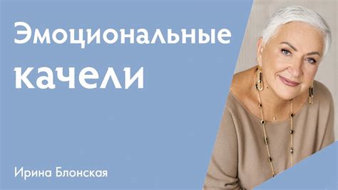 Проявите эмоциональную зрелость и спокойствие