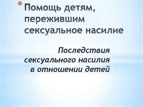 Психологические и социальные последствия тишины в отношении ребенка