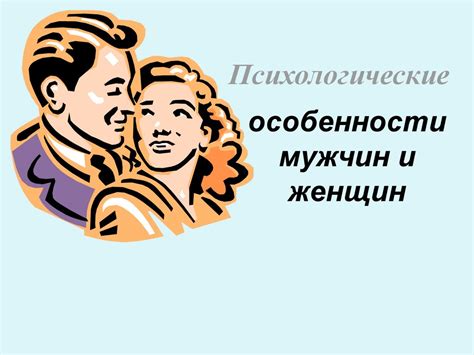 Психологические особенности гетероориентированных мужчин