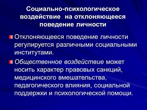 Психологическое воздействие скрытых процессов на поведение личности