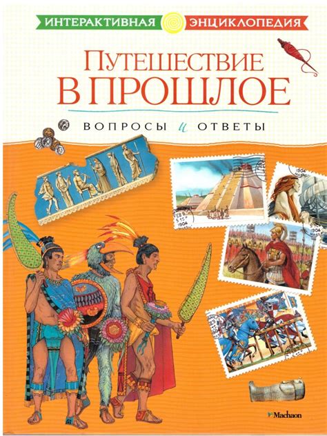 Путешествие в прошлое: история удивительного места