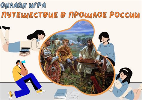 Путешествие в прошлое и богатство культуры различных народов