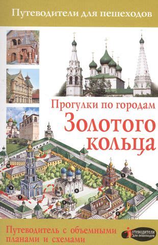 Путешествие по историческим городам Золотого кольца – незабываемый культурный опыт для всей семьи