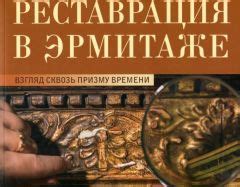 Путешествие сквозь века: взгляд на прошлое через призму времени