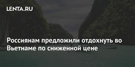 Путешествия и отпуск по сниженной цене