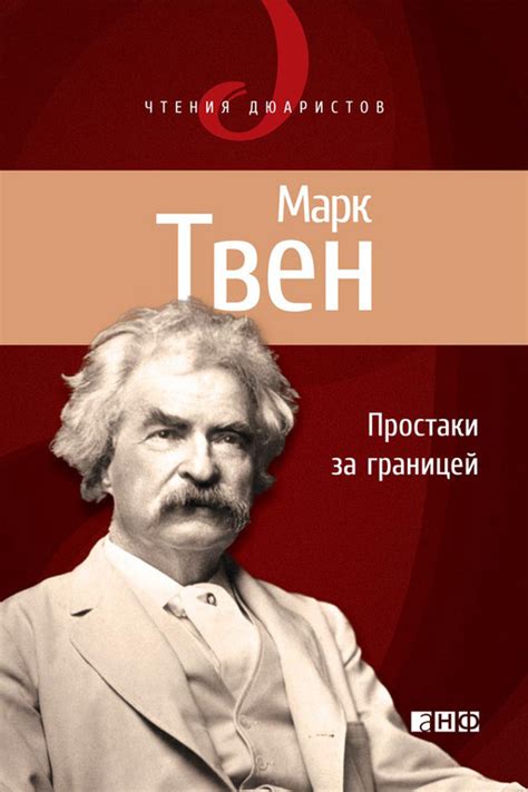 Путь Марка Твена: от малолетства до величия в литературе