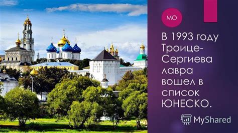 Путь включения Троице-Сергиева Лавра в список Всемирного наследия ЮНЕСКО