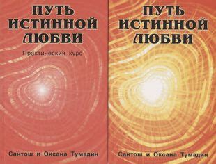 Путь к истинной любви: сопротивление и расставание