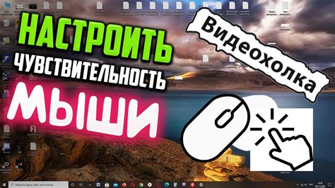 Путь к настройке мыши в операционной системе Windows: подробное руководство для быстрой и удобной настройки