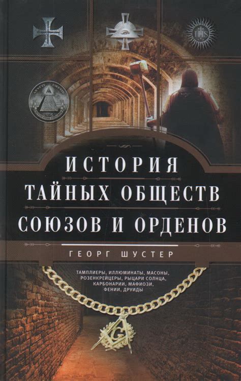 Путь к открытию двери в мир тайных союзов