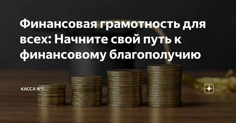 Путь к финансовому благополучию и повышению уровня радости