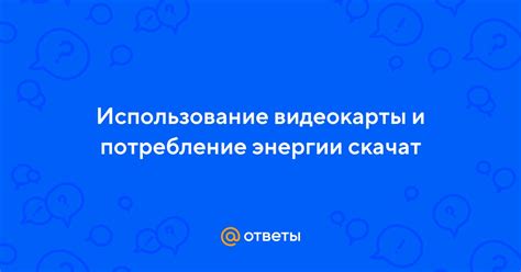 Работа видеокарты и потребление энергии: ключевые принципы