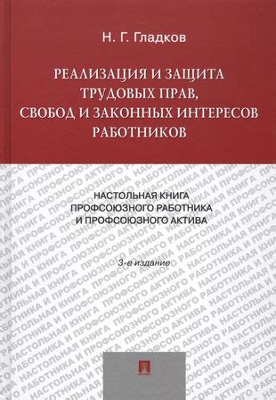 Работа и обеспечение прав и интересов работников