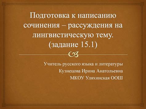 Работа над лингвистическим выражением и уровнем эссе