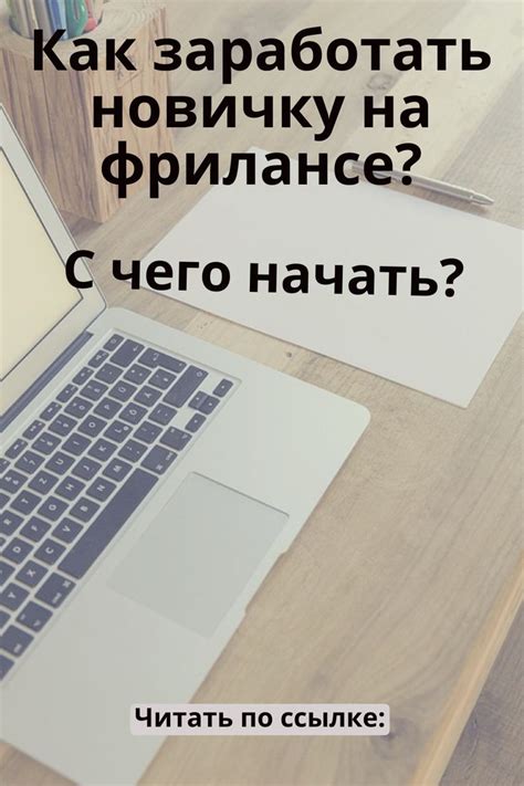 Работа на фрилансе: возможность заработать деньги в комфорте дома