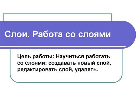 Работа со вторым и последующими слоями