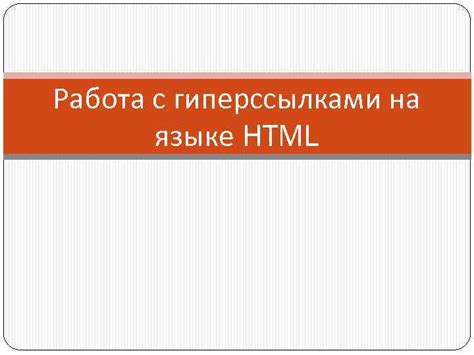 Работа с гиперссылками и внутренней структурой веб-ресурса