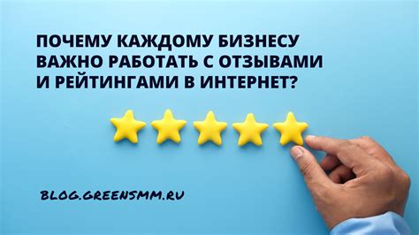 Работа с отзывами и рейтингами: важные инструменты для увеличения успеха вашего веб-сайта