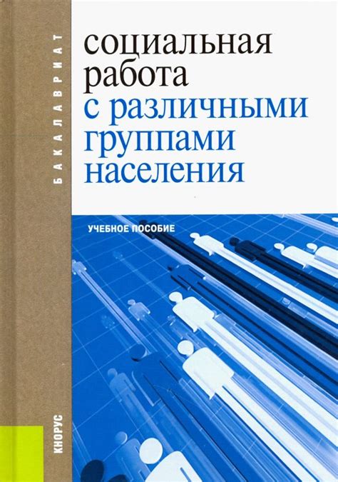 Работа с различными группами населения: маленькие, зрелые и физически ограниченные люди