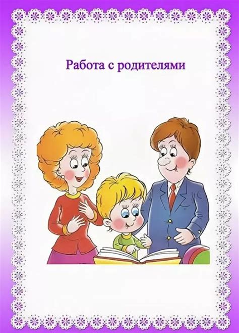 Работа с родителями на дому: взаимодействие для решения проблем поведения