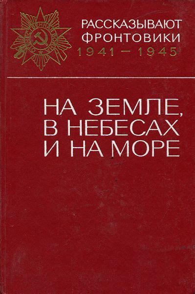 Радость вечности: история о земле, море и небесах