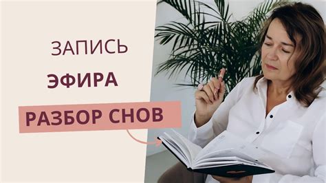 Разбор символики снов: расширенное понимание