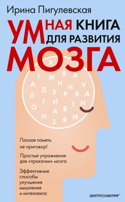 Развивайте мозг: эффективные упражнения для интеллекта