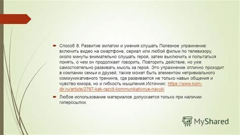 Развивайте навыки эмпатии: научитесь внимательно слушать и понимать представителя сильного пола, с целью создания атмосферы взаимного уважения и понимания