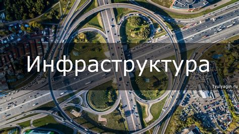 Развитая инфраструктура