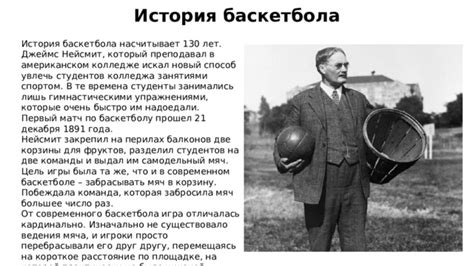 Развитие американской истории баскетбола: мяч, сетка и новый способ движения