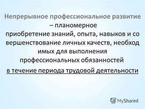 Развитие и совершенствование личных навыков