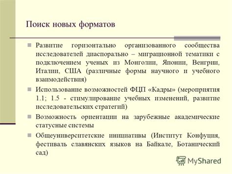 Развитие новых форматов и перспектив взаимодействия с общественностью