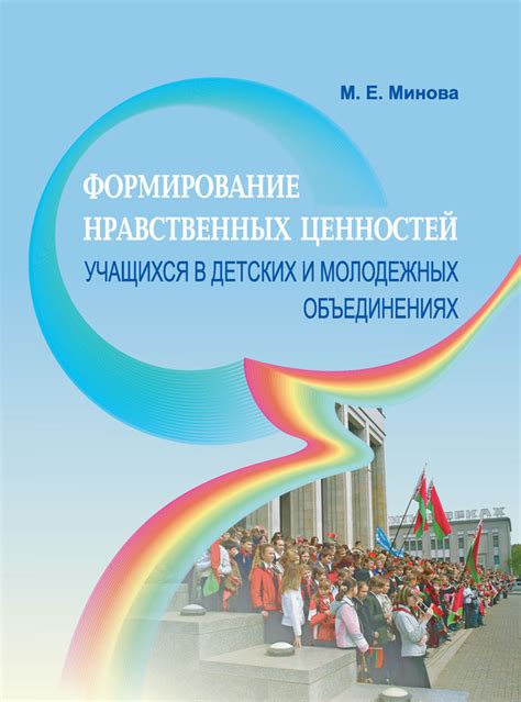 Развитие нравственных ценностей учащихся: формирование жизненного компаса