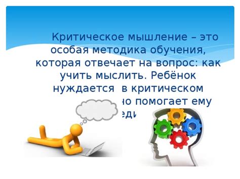 Развитие потребности в критическом мышлении: раскройте глаза на истинную реальность