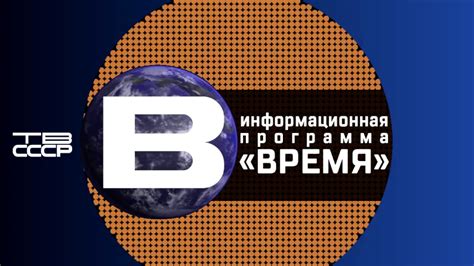 Развитие программы "Время" в СССР