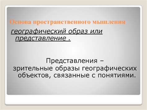 Развитие пространственного мышления с помощью географических карт