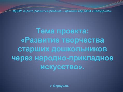 Развитие ребенка через искусство творчества