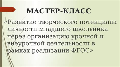 Развитие творческого потенциала АМГ через гармонию и ритм