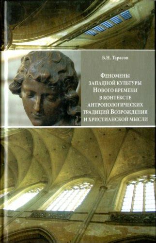 Развитие христианской мысли и его воздействие на культуру Возрождения