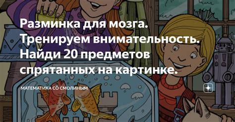 Разгадка головоломки: места для спрятанных предметов