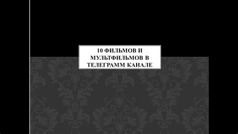 Раздел: Исследование трейлеров и описаний фильмов