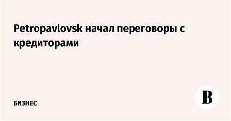 Раздел: Переговоры с кредиторами