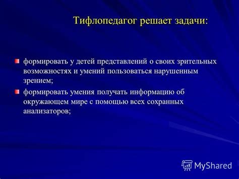 Раздел: Поделитесь информацией о своих зрительных проблемах с окружающими