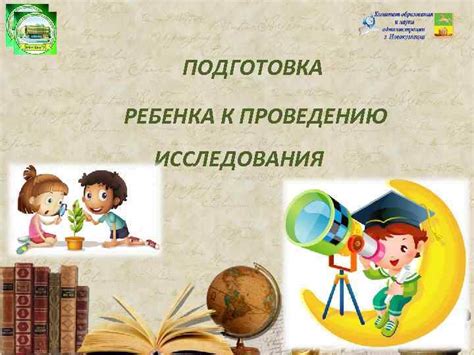 Раздел статьи: Подготовка ребенка к проведению исследования: советы родителям