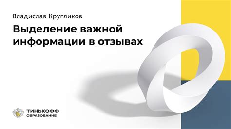 Раздел 1: Отражение важной информации в отзывах и рекомендациях организации