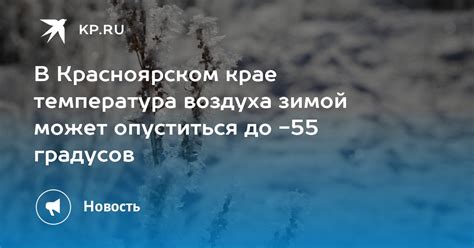 Раздел 3: Красноярск - место, где температура может опуститься до -60 градусов