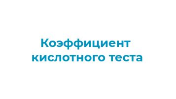 Различия в использовании кислотного теста